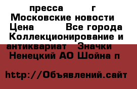 1.2) пресса : 1988 г - Московские новости › Цена ­ 490 - Все города Коллекционирование и антиквариат » Значки   . Ненецкий АО,Шойна п.